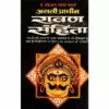ASLI PRACHIN RAVAN SANGEETA BOOK