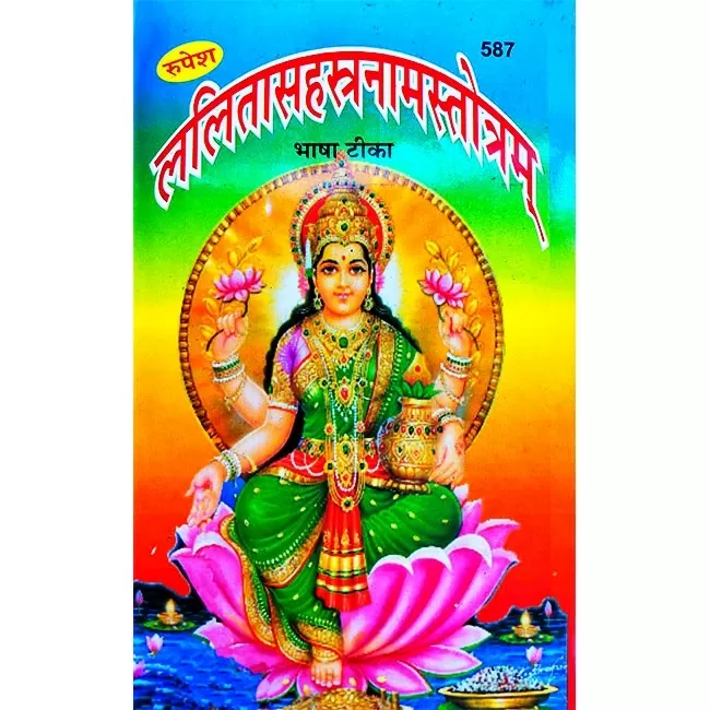 LALITHA SAHASRANAMAM