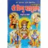 Shri Vishnu Mahapuran